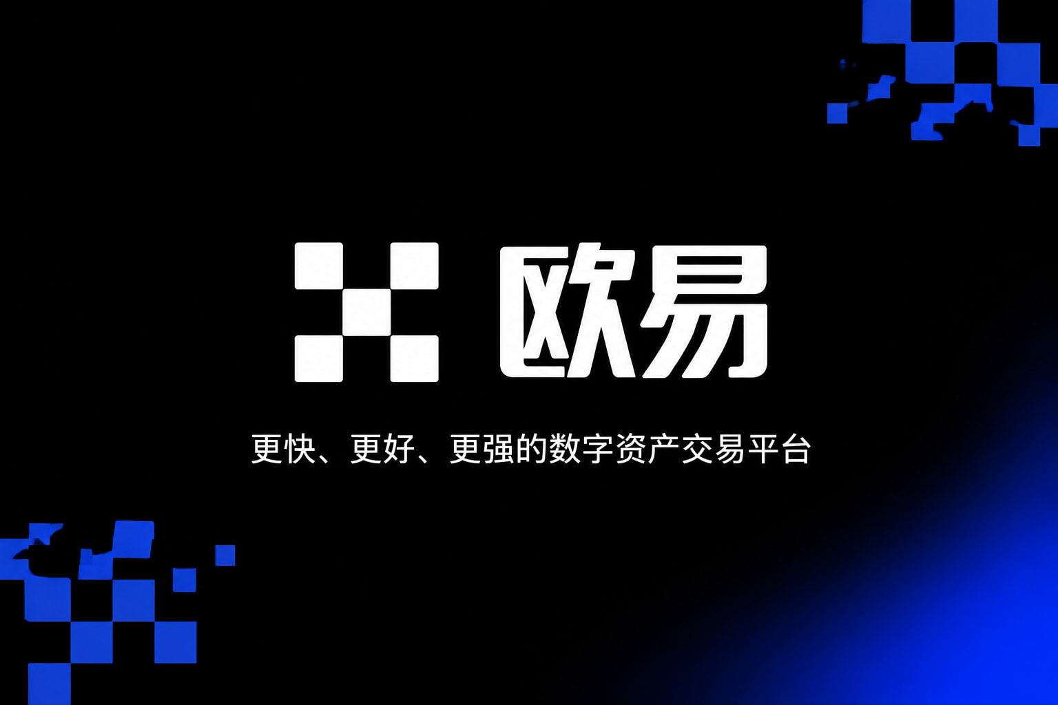 欧交易所官网下载App官方界面展示